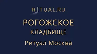 Сколько стоит место на Рогожском кладбище в Москве – Ритуал Москва Цена Официальный сайт