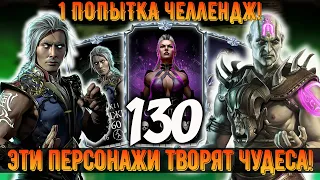 130 бой - башня Колдуна. Донатные персы на Х слиянии + Челлендж 1 попытка в башне колдуна mkmobile