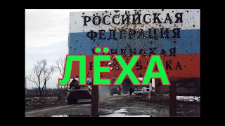 ЛЕХА. Я ТЕБЯ НЕ ОСТАВЛЮ, ЛЕХА. ПАМЯТИ ПОГИБШИХ В ЧЕЧНЕ. ПЕСНИ О ВОЙНЕ В ЧЕЧНЕ. ПЕСНИ ДЛЯ ДУШИ. ПОМНИ