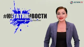 КСТАТИ.ТВ НОВОСТИ Иваново Ивановской области 24 04 20