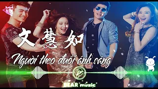 文慧如 - 追光者 DJ版 (2021 DJ Ultra Electro Remix 热门抖音歌)|Người theo đuổi ánh sáng REMIX| TIK TOK |Douyin_抖音