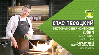 CHEF TREND со Станиславом Песоцким_Выпуск #5