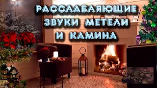 Зимний вечер с камином и звуками метели за окном