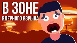 ЧТО, ЕСЛИ ТЫ попал в зону ЯДЕРНОГО ВЗРЫВА (Анимация)