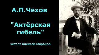 А.П.Чехов "Актёрская гибель"