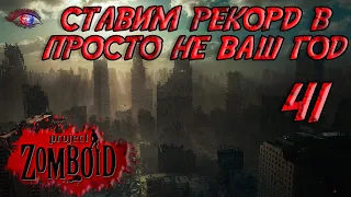 Project Zomboid 41.78 | Испытание: просто не ваш день | Постараться убить максимум зомби за год #41