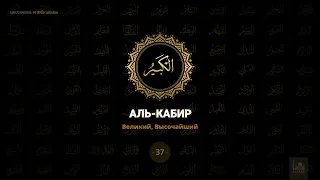 37. Аль-Кабир - Великий, Высочайший | 99 имён Аллаха
