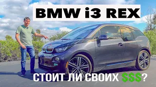BMW i3 REX Тест Драйв. Обзор, Цены на АВТО из США. Стоил ли покупать БМВ ай3 в Америке? 2020
