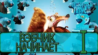 Ледниковый период 2: Глобальное потепление - [Прохождение #1 на AMD] By WEB