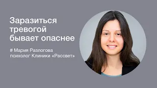 Заразиться тревогой бывает опаснее