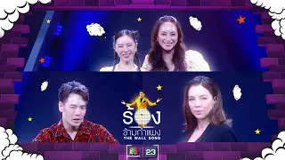 The Wall Song ร้องข้ามกำแพง| EP.145 | อ๊อฟ ปองศักดิ์ , คริสติน่า , คริส - บี | 15 มิ.ย. 66 FULL EP