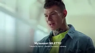 Реклама Инфинити Надо Niletto
