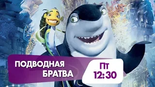 Семейный мультфильм "Подводная братва" на НТК!