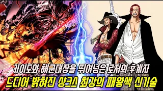 [원피스 1079화 전투신 분석]알고보니 사황 카이도 빅맘 해군대장을 능가했던 세계관 최강자 샹크스의 미쳐버린 강함 ㄷㄷ