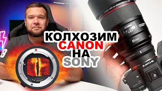 Колхозим объективы Canon на камеру Sony I Что работает, а что - нет