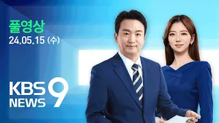 [풀영상] 뉴스9 : 부처님오신날…“대립과 갈등 없어야” – 2024년 5월 15일(수) / KBS