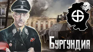 HOI4 TNO - Oрденсштадт Бургундия