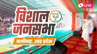 LIVE: PM Modi's rally in Aligarh, Uttar Pradesh | विशाल जनसभा, अलीगढ | Lok Sabha Election 2024