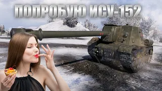 Попробую ИСУ-152🙄 [World of Tanks]