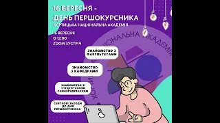 День Першокурсника - знайомство з академією