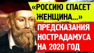 Россию спасёт женщина. Предсказания Нострадамуса на 2020 год