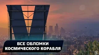 GTA V - ВСЕ ОБЛОМКИ КОСМИЧЕСКОГО КОРАБЛЯ