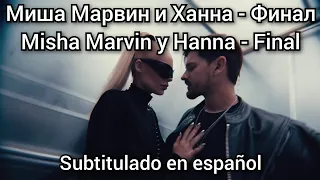 Миша Марвин и Ханна - Финал / Misha Martin ft Hanna - Final. Subtitulos en español.