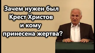 Одна из лучших лекций Проф.Осипова А.И.Зачем нужен был Крест Христов и кому принесена жертва.2017 г.