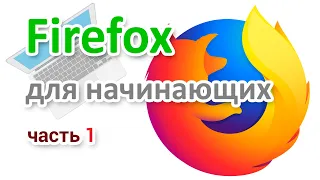 Как скачать браузер Firefox  Установка, настройка  Часть 1 | Начинающим