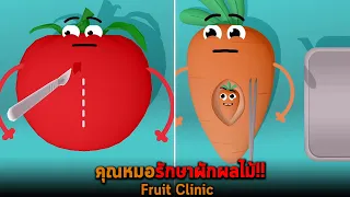 คุณหมอรักษาผักผลไม้ Fruit Clinic