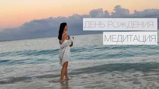 Медитация День Рождения