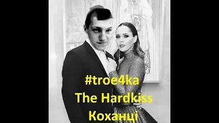 THE HARDKISS - Коханці [cover by #troe4ka]