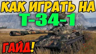 Т-34-1 - КАК ИГРАТЬ, ГАЙД WOT! ОБЗОР НА ТАНК Т 34 1 World Of Tanks! Оборудование T-34-1!