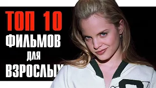 ТОП-10 Фильмов для взрослых (Топ 10 лучших фильмов всех времён)