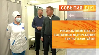 Роман Старовойт посетил обновлённые медучреждения в Октябрьском районе