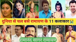 रामायण के 11 कलाकार अब जीवित नही रहे 😭। Ramayan All Died Actor । Ramanand Sagar ramayan