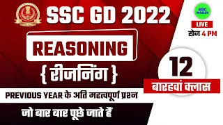 SSC GD 2022 Reasoning Short Tricks in Hindi Class 12 | 60000+ vacancy | For SSC GD, SSC MTS 2022