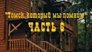 Слайд-фильм "Томск который мы помним" в 7 частях. Часть 6