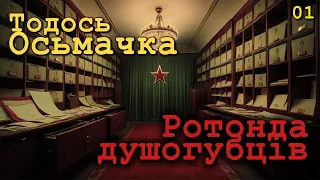 Тодось Осьмачка - Ротонда душогубців 📚#  01