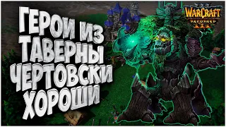 ГЕРОИ ИЗ ТАВЕРНЫ: 120 (Ud) vs Lawliet (Ne) Warcraft 3 Reforged