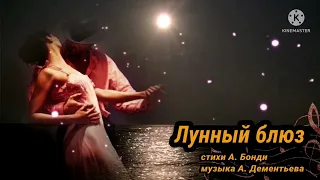 Лунный блюз