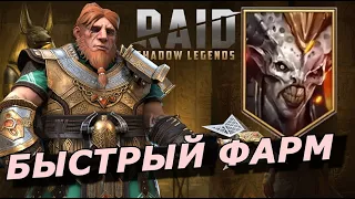 RAID: БЫСТРЫЙ ФАРМ АЛЬ-НАМЕ 💪 ГНУТ + ПРИНЦ КАЙМЕР БЕЗ АКРИЦИИ (ГАЙД/ОБЗОР)🔥 ЗБТ al naemeh БЛИЦТУРНИР