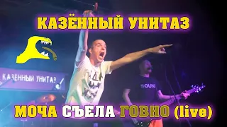 Казённый Унитаз - Моча съела говно (live in Moscow)