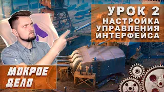 МОКРОЕ ДЕЛО. УРОК 2. НАСТРОЙКА УПРАВЛЕНИЯ И ИНТЕРФЕЙСА || World of Warships