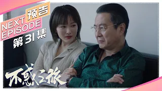 【Trailer】《不惑之旅》第31集预告｜陈建斌 梅婷 刘威葳 涂松岩 张姝 于明加 迟嘉 吴晓敏 许文广 高明【捷成华视偶像剧场】