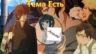 ТЕМА ЕСТЬ : Аниме!