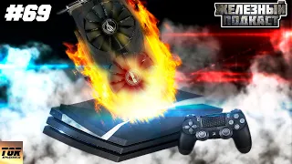 RX570 VS PS4 PRO В 4K ИГРАХ #ЖЕЛЕЗНЫЙ_ПОДКАСТ 69