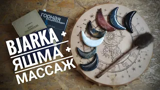 Яшма, луны для массажа, встреча с Bjarka