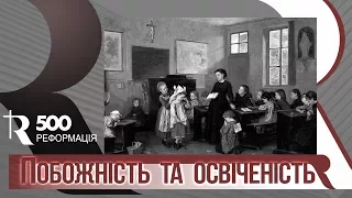 Побожність та освіченість | Реформація 500