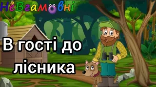 В гості до лісника. Дитина в природньому довкіллі.